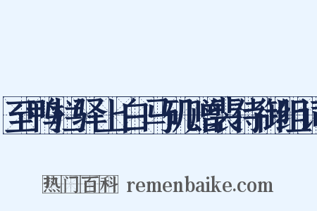 至鸭栏驿上白马矶赠裴侍御组词是什么意思的图片